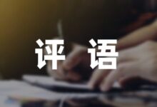班主任对学生基本素质评价的优秀评语收藏(1篇)-幼师课件网