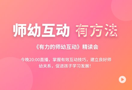 好书共读 | 师幼互动不知道如何入手？带你一起在《有力的师幼互动》中找到答案！-幼师课件网