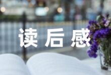 今日读书心得:幼儿园中班教育笔记随笔(1000字)-幼师课件网