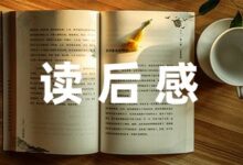 月度读书心得精选 中班教育笔记7篇-幼师课件网