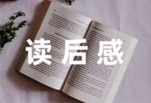 安徒生童话白雪公主读后感合集-幼师课件网