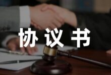 幼儿园小朋友受伤赔偿协议书范本大全(6篇)-幼师课件网