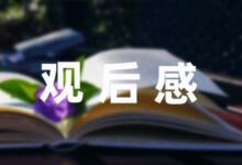 《护苗行动》全集观后感精选(6篇)-幼师课件网