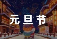 [优文推荐]元旦幼儿园活动方案汇总7篇-幼师课件网