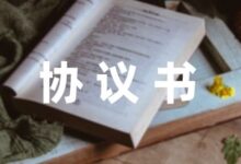 一年级学生退学赔偿协议书模板汇总(6篇)-幼师课件网