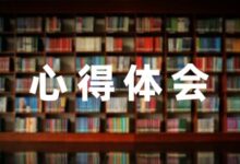 家长教育心得体会简短200字大全6篇-幼师课件网
