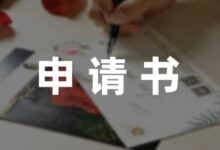 由于特殊原因退学申请书范文集锦8篇-幼师课件网