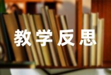 小学数学老师的教学反思笔记与总结5篇-幼师课件网