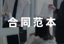 孩子之间打闹受伤私了赔偿协议范本汇总-幼师课件网