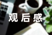 怎么写护苗行动观后感400字(6篇)-幼师课件网