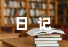 疫情期间小学生的寒假生活日记大全-幼师课件网