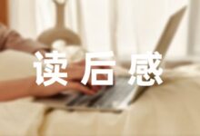 睡前故事白雪公主的读后感通用-幼师课件网
