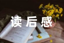 读了白雪公主的读后感分享9篇-幼师课件网