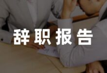 实习生个人原因辞职报告推荐6篇-幼师课件网