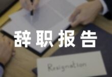 实习生的辞职报告怎么写范例(5篇)-幼师课件网