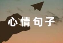 表达孩子调皮捣蛋的心情句子(53条)-幼师课件网