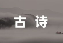 陆游诗词大全陆游最著名的古诗合集10篇-幼师课件网