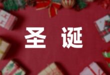 关于学校圣诞节的活动策划方案汇编4篇-幼师课件网