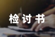 学生打牌自我反省检讨书汇总6篇-幼师课件网