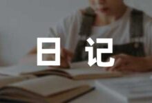 适合小学生的寒假日记7篇-幼师课件网