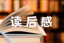 语文上册《羚羊木雕》课文读后感通用6篇-幼师课件网