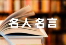 [推荐]关于尊老爱幼的名言模板集合10篇-幼师课件网