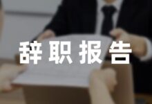 简单的实习生辞职报告模板集锦-幼师课件网