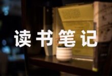 中学生的好书读书笔记分享6篇-幼师课件网