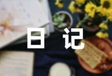 小学生寒假里的一件趣事日记大全7篇-幼师课件网