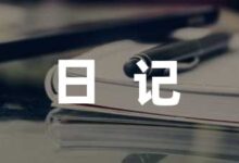 分享放寒假的小学生日记精选-幼师课件网