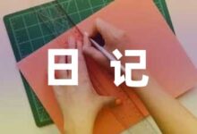 寒假疫情小学生在家日记通用7篇-幼师课件网