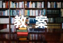 最新中班语言故事教案10篇-幼师课件网