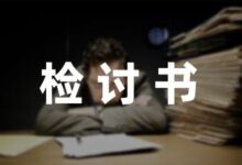 上课打牌的自我检讨书范文收藏6篇-幼师课件网