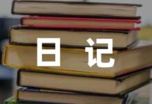 小学生写一篇寒假日记收藏7篇-幼师课件网