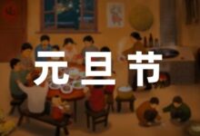 小学元旦主题班会活动方案汇集7篇-幼师课件网