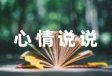 朋友圈晒孩子捣蛋的心情说说句子-幼师课件网