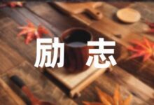 关于贫困生励志奖学金申请书精选9篇-幼师课件网