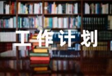 编辑精选：保育工作计划大班集锦10篇-幼师课件网