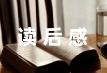 有关傅雷家书的读后感-幼师课件网