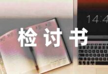 在学校打牌的检讨书怎么写推荐-幼师课件网