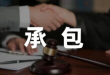 学校的食堂承包合同(6篇)-幼师课件网