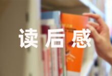 读了红楼梦的读后感合集(15篇)-幼师课件网