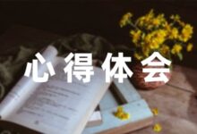 关于家长教育心得体会-幼师课件网