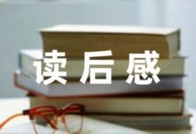 关于《红楼梦》读后感合集(14篇)-幼师课件网