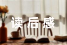 傅雷家书读后感600字精选-幼师课件网
