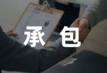 关于学校食堂承包合同7篇-幼师课件网
