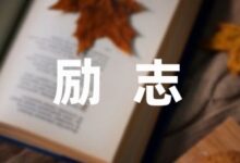 有关名人励志故事5篇-幼师课件网