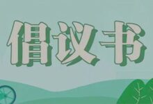 为贫困学校捐款倡议书-幼师课件网