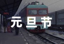 小学元旦班会活动方案1000字汇总-幼师课件网