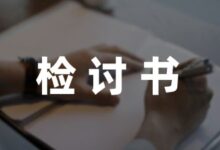 在校内打牌的检讨书怎么写分享6篇-幼师课件网